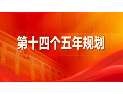 西安郑毅汽车美容与维修有限公司为“十四五”规划建言献策 